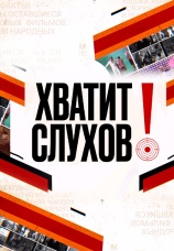 Постер к сериалу Хватит слухов! 2021
