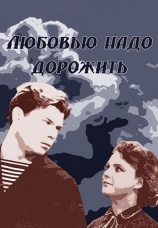 Постер к фильму Любовью надо дорожить 1959