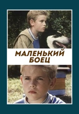 Постер к фильму Маленький боец 1998