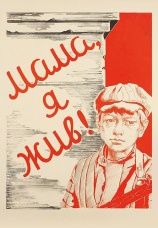 Постер к фильму Мама, я жив! 1985
