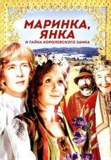 Постер к фильму Маринка, Янка и Тайны Королевского Замка 1976
