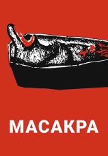 Постер к фильму Масакра 2010