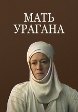 Постер к фильму Мать Урагана 1990