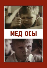 Постер к фильму Мед осы 1991