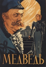 Постер к фильму Медведь 1938