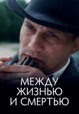 Постер к фильму Между жизнью и смертью 2002