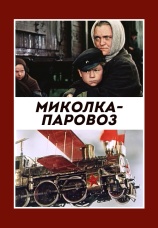 Постер к фильму Миколка-паровоз 1956