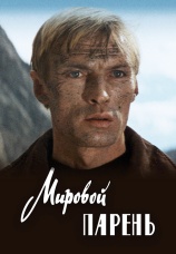 Постер к фильму Мировой парень 1971