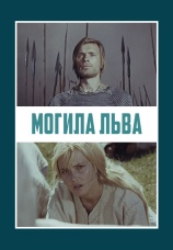 Постер к фильму Могила льва 1971