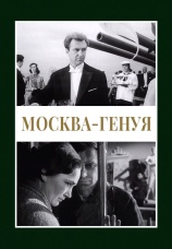 Постер к фильму Москва — Генуя 1964