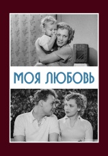 Постер к фильму Моя любовь 1940