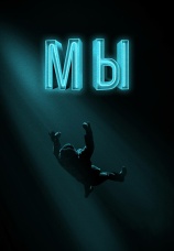 Постер к фильму Мы 2017