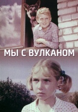Постер к фильму Мы с Вулканом 1969