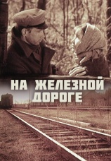 Постер к фильму На железной дороге 1989