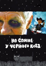 Постер к фильму На спине у черного кота 2008