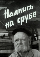 Постер к фильму Надпись на срубе 1968