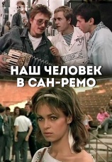 Постер к фильму Наш человек в Сан-Ремо 1990