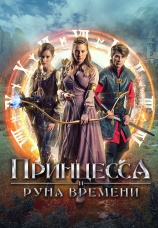 Постер к фильму Принцесса и Руна времени 2020