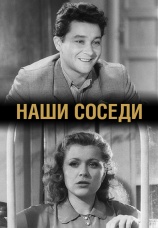 Постер к фильму Наши соседи 1957