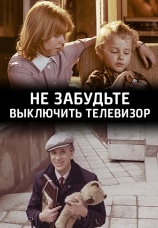 Постер к фильму Не забудьте выключить телевизор 1986