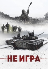 Постер к фильму Не игра 2018