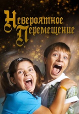 Постер к фильму Невероятное перемещение 2014