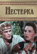 Постер к фильму Нестерка 1955