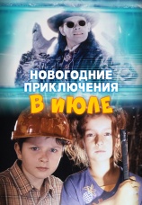 Постер к фильму Новогодние приключения в июле 2008