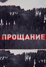 Постер к сериалу Прощание 2019