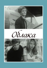 Постер к фильму Облака 1973
