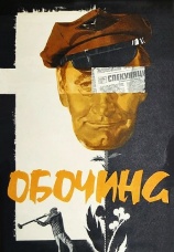 Постер к фильму Обочина 1978