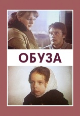 Постер к фильму Обуза 1983