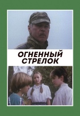 Постер к фильму Огненный стрелок 1994