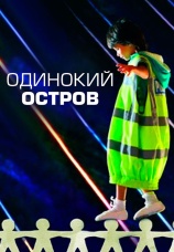 Постер к фильму Одинокий остров 2012