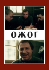 Постер к фильму Ожог 1988