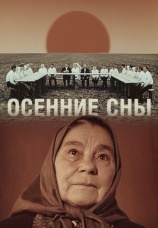 Постер к фильму Осенние сны 1987