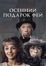 Постер к фильму Осенний подарок фей 1984
