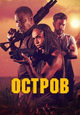 Постер к фильму Остров 2023