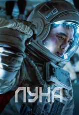 Постер к фильму Луна 2023