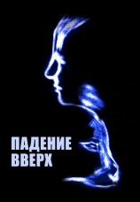 Постер к фильму Падение вверх 1998