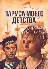 Постер к фильму Паруса моего детства 1982