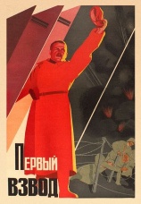 Постер к фильму Первый взвод 1932