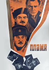 Постер к фильму Пламя 1974