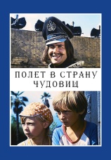 Постер к фильму Полет в страну чудовищ 1986