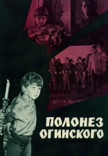 Постер к фильму Полонез Огинского 1971