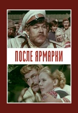 Постер к фильму После ярмарки 1972