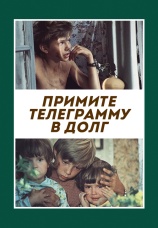 Постер к фильму Примите телеграмму в долг 1979