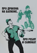 Постер к фильму Про дракона на балконе, про ребят и самокат 1976