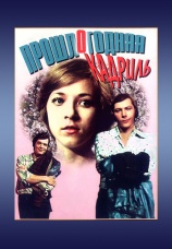 Постер к фильму Прошлогодняя кадриль 1978