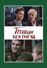 Постер к фильму Птицы без гнезд 1996